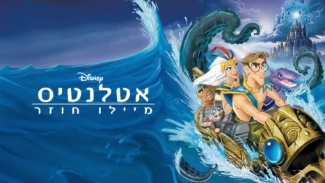 thumbnail - אטלנטיס: מיילו חוזר