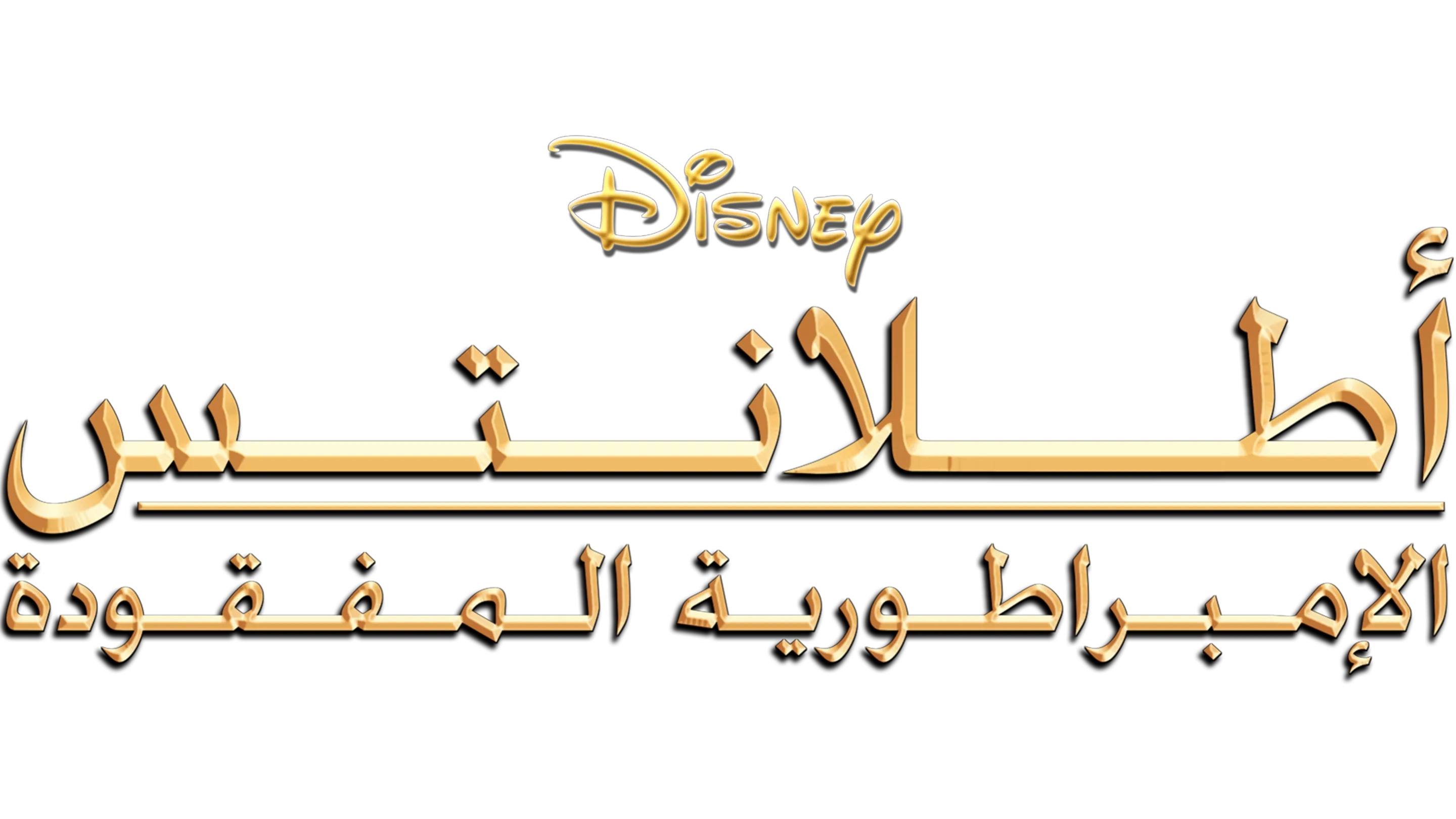 أطلانتس: الإمبراطورية المفقودة