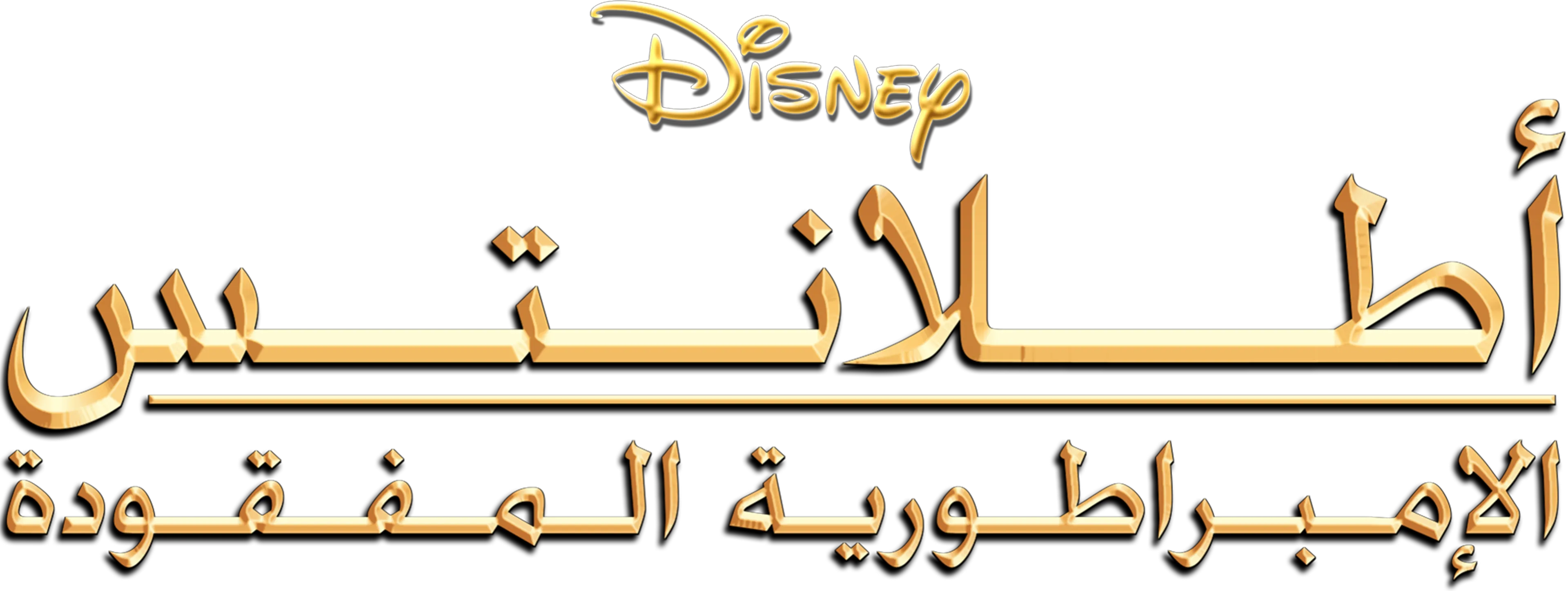 أطلانتس: الإمبراطورية المفقودة