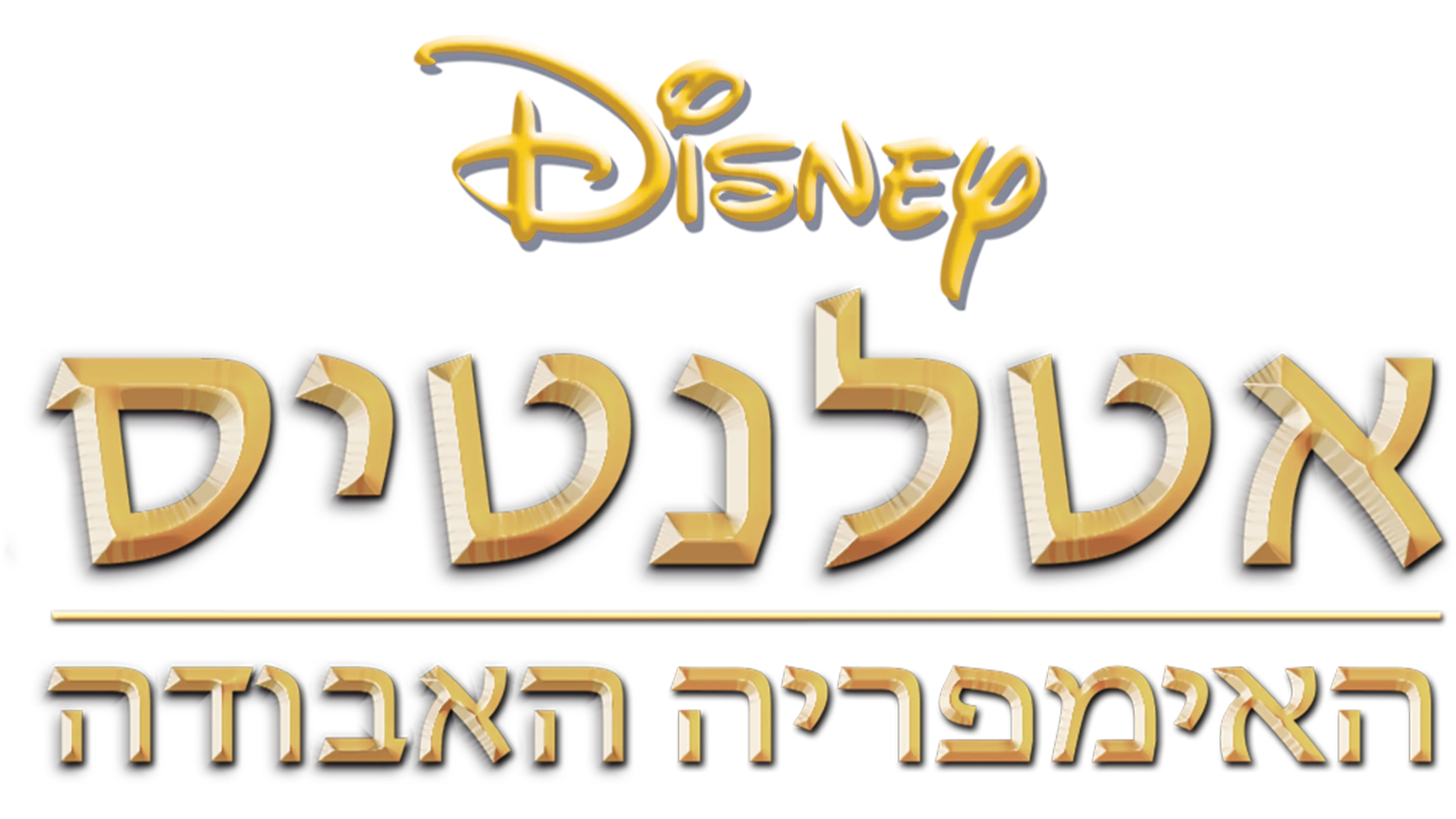 אטלנטיס: האימפריה האבודה