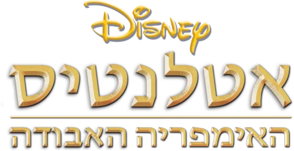 אטלנטיס: האימפריה האבודה