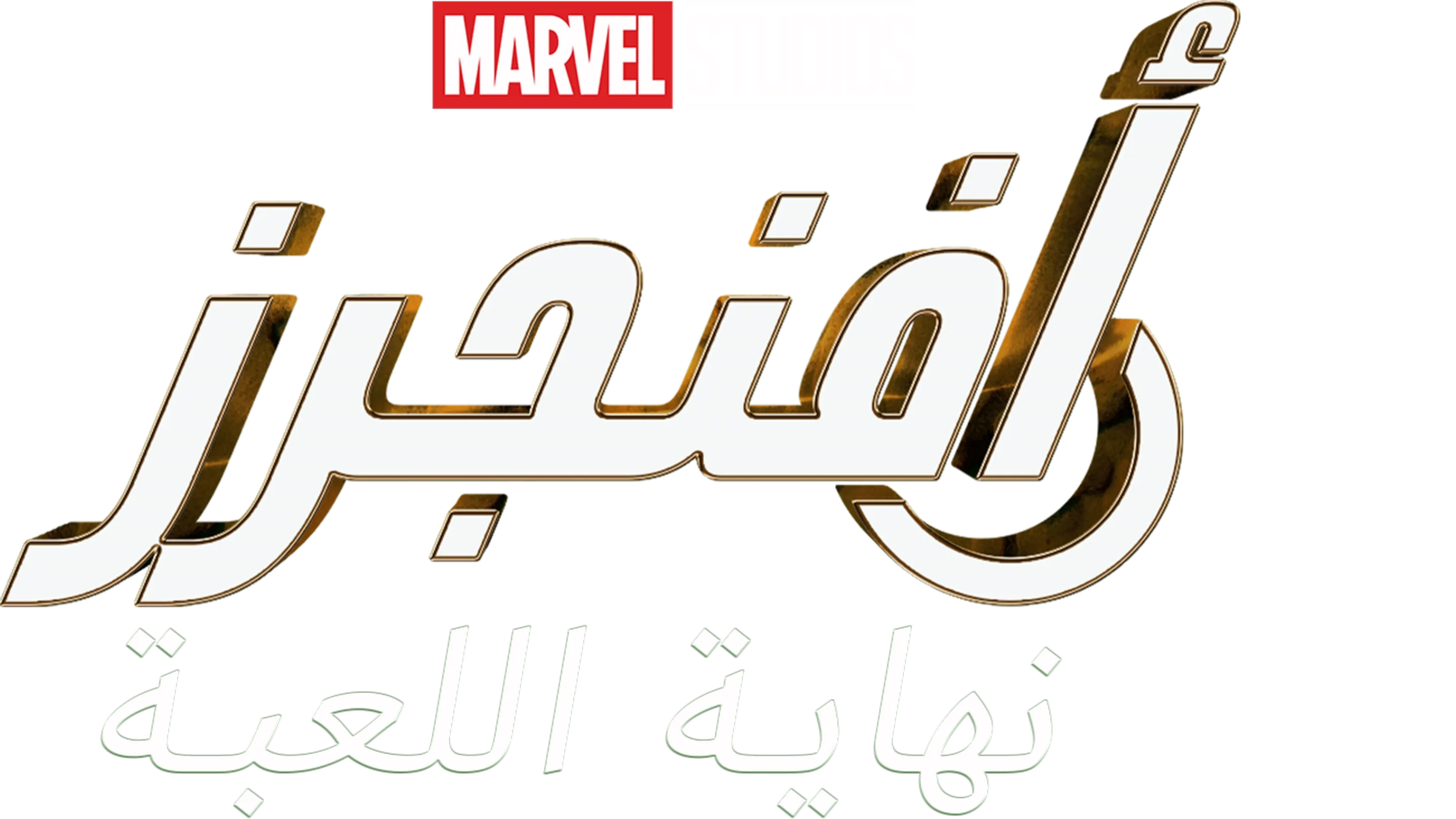 أفنجرز: نهاية اللعبة