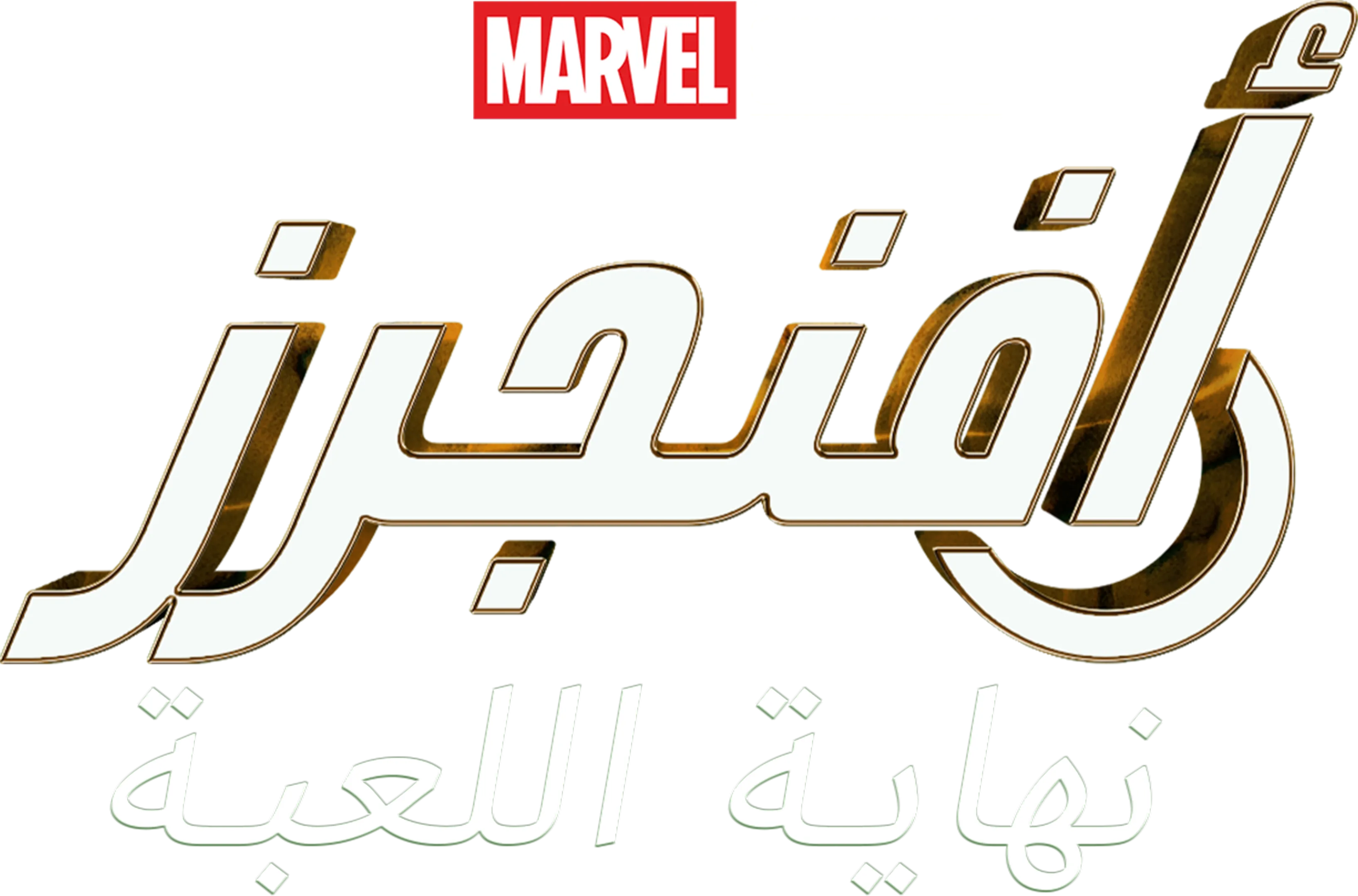 أفنجرز: نهاية اللعبة