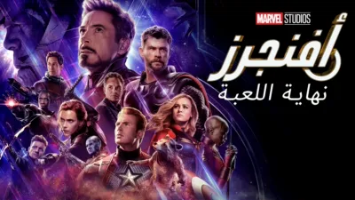 thumbnail - أفنجرز: نهاية اللعبة