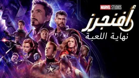 thumbnail - أفنجرز: نهاية اللعبة