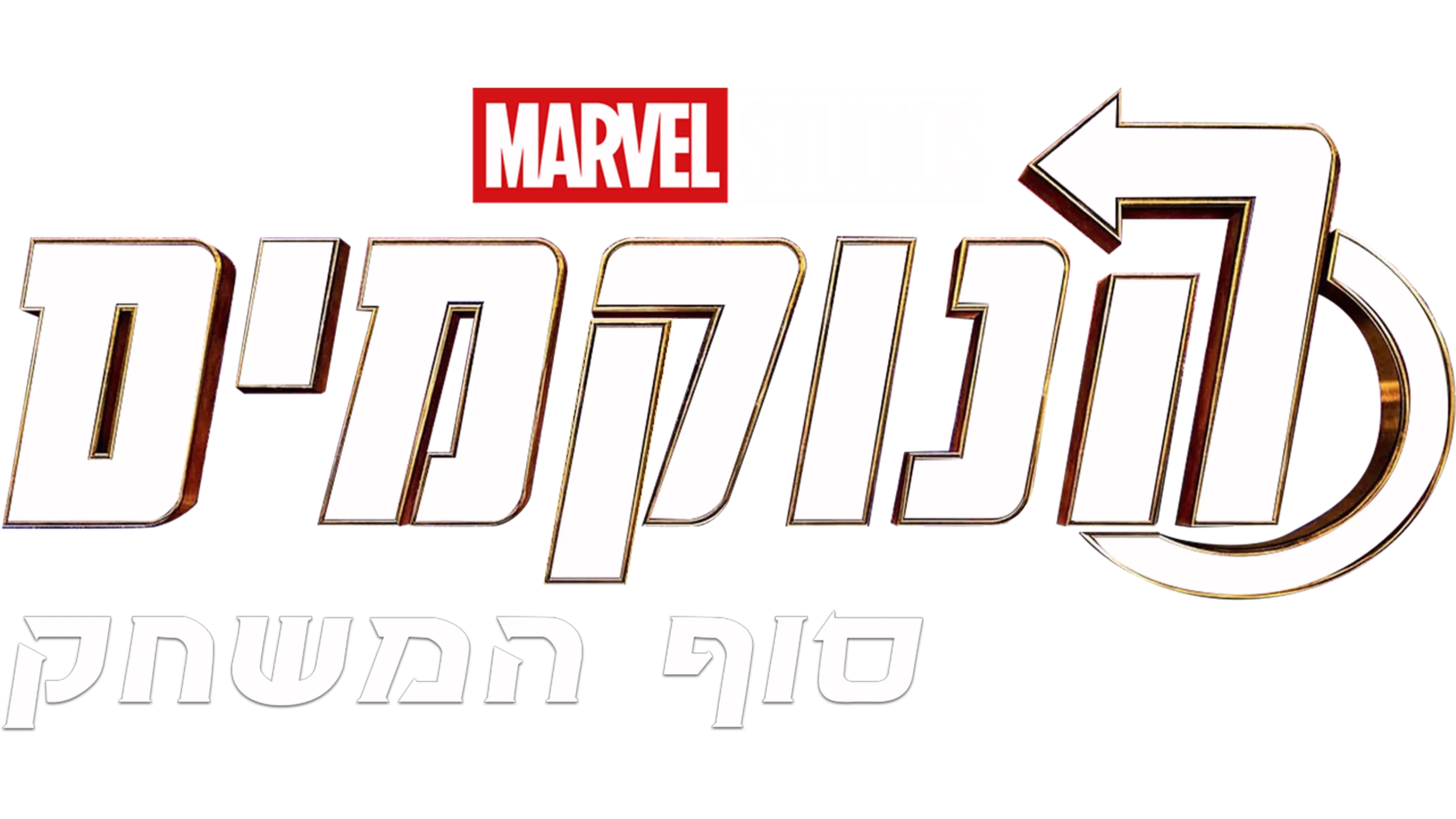 הנוקמים: סוף המשחק