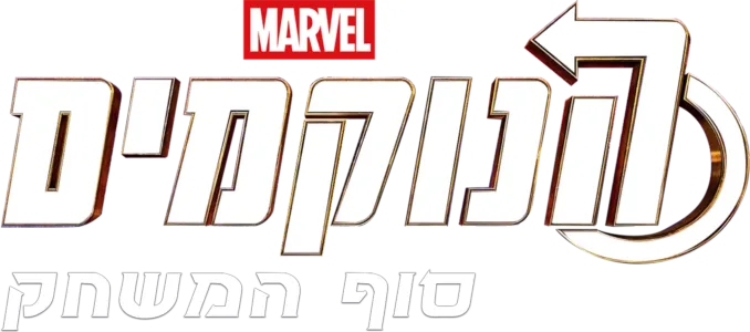 הנוקמים: סוף המשחק