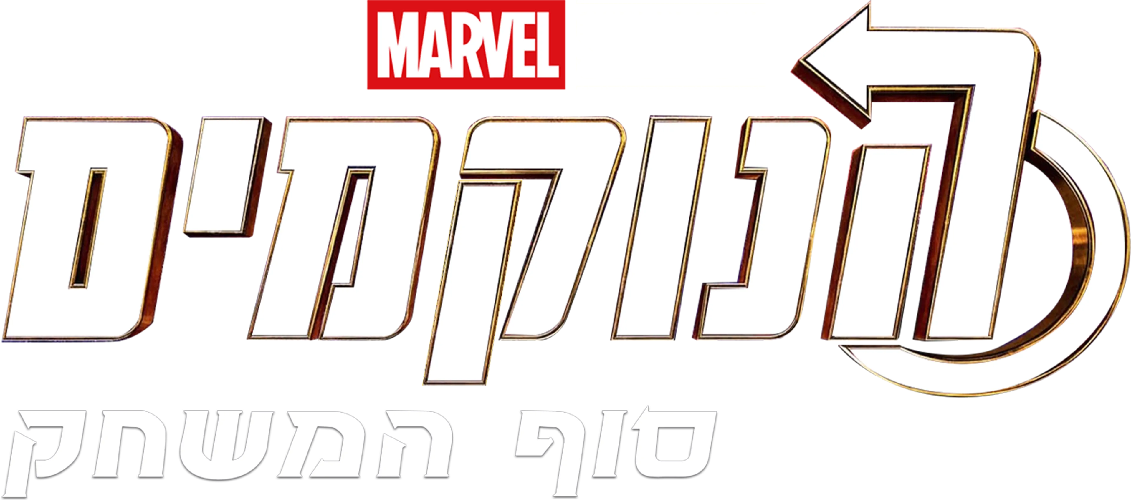 הנוקמים: סוף המשחק