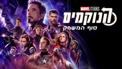 thumbnail - הנוקמים: סוף המשחק