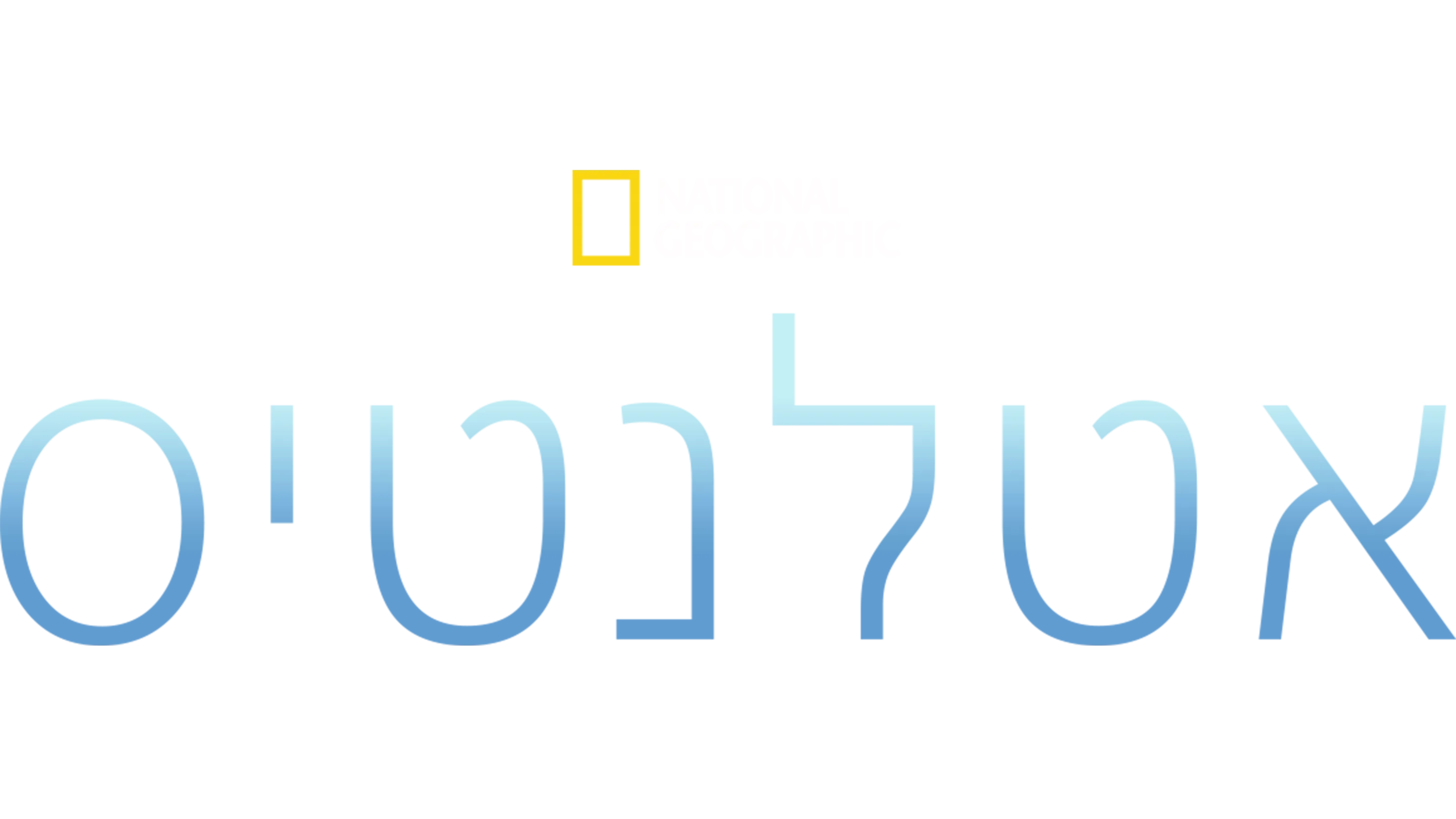 אטלנטיס