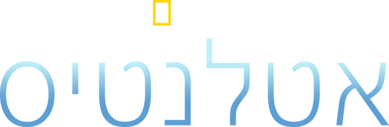 אטלנטיס