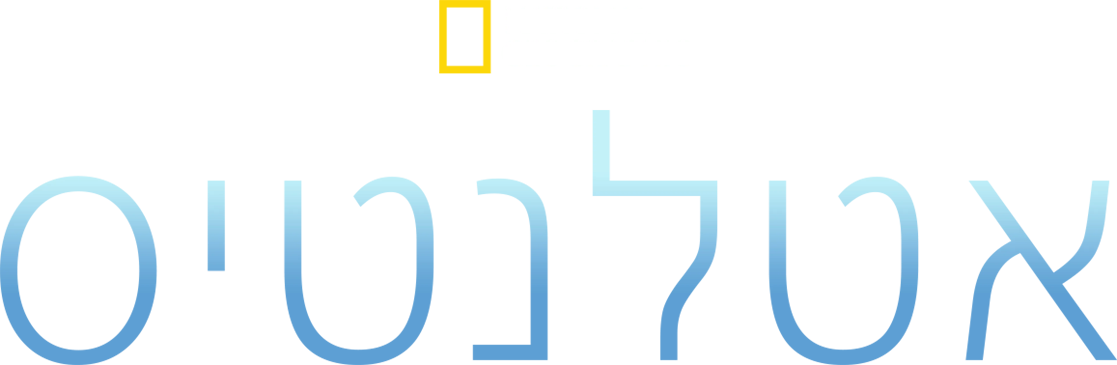 אטלנטיס