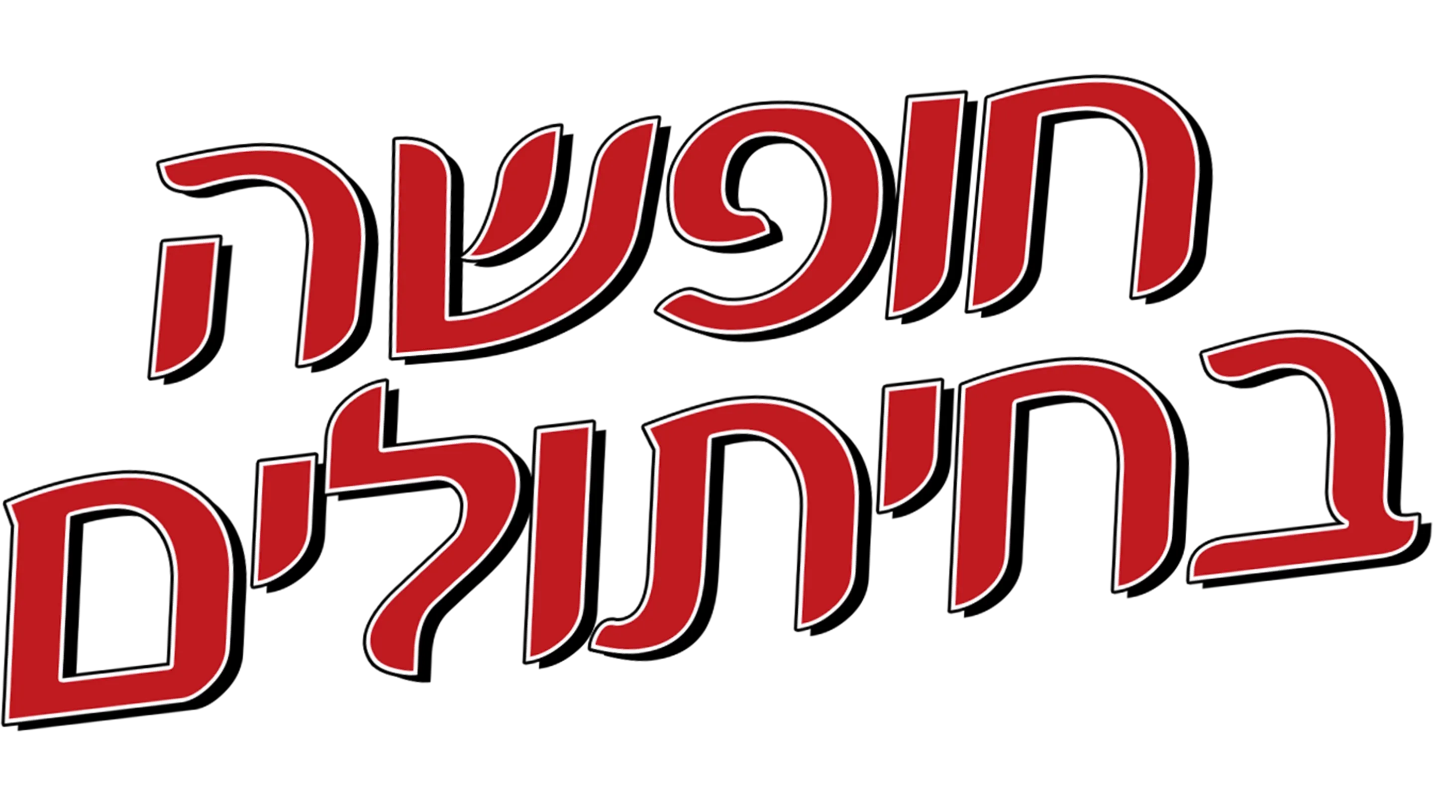 חופשה בחיתולים