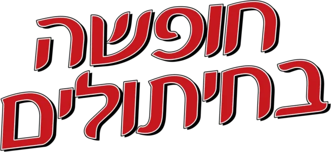 חופשה בחיתולים