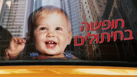thumbnail - חופשה בחיתולים