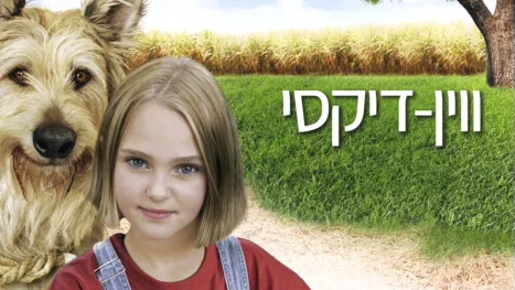 thumbnail - ווין-דיקסי
