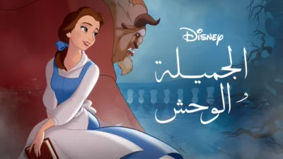 thumbnail - الجميلة والوحش