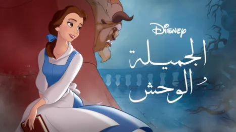 thumbnail - الجميلة والوحش