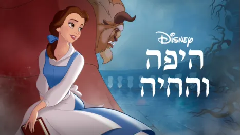 thumbnail - היפה והחיה