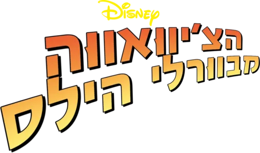 הצ'יוואווה מבוורלי הילס