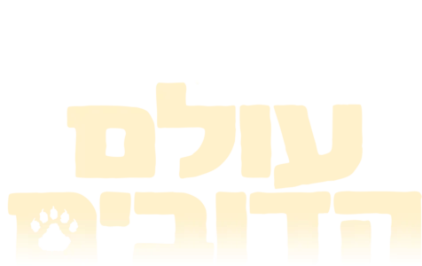עולם הדובים