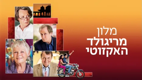 thumbnail - מלון מריגולד האקזוטי