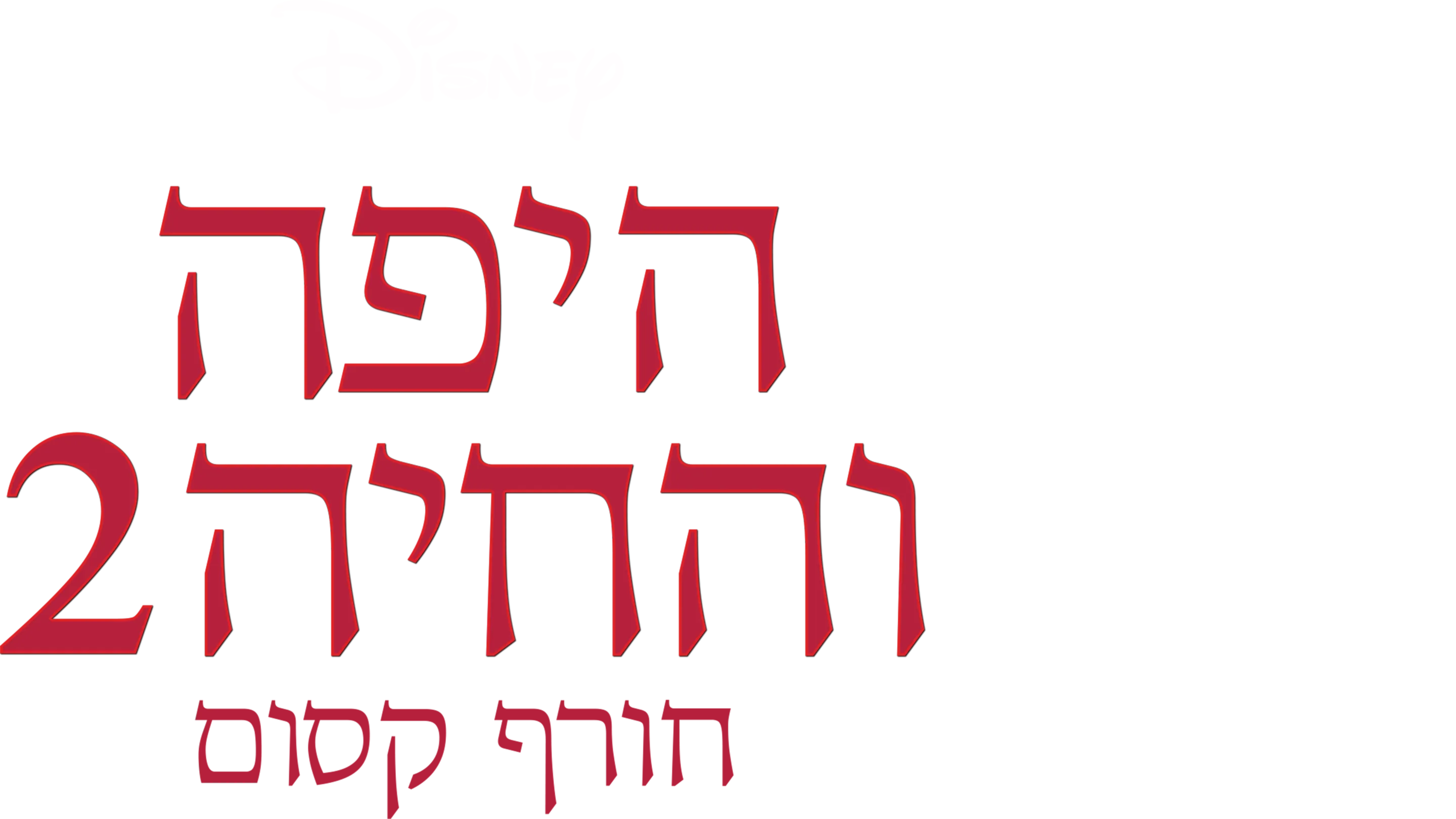 היפה והחיה 2: חורף קסום