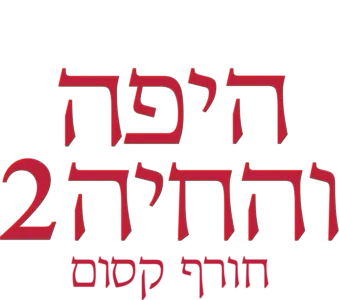 היפה והחיה 2: חורף קסום