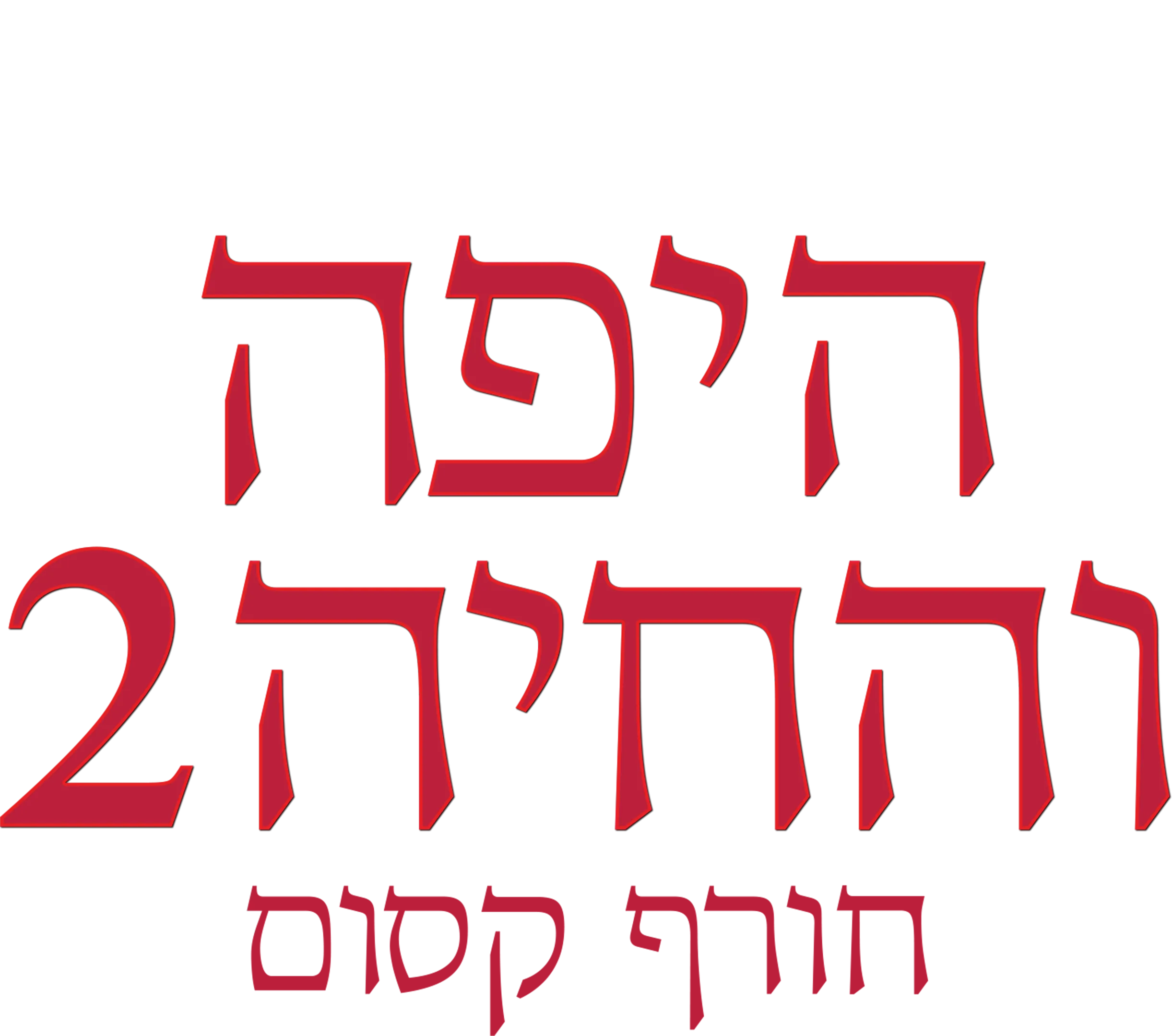 היפה והחיה 2: חורף קסום