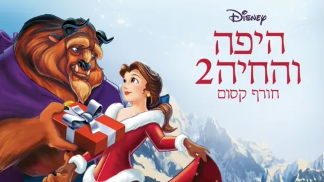 thumbnail - היפה והחיה 2: חורף קסום