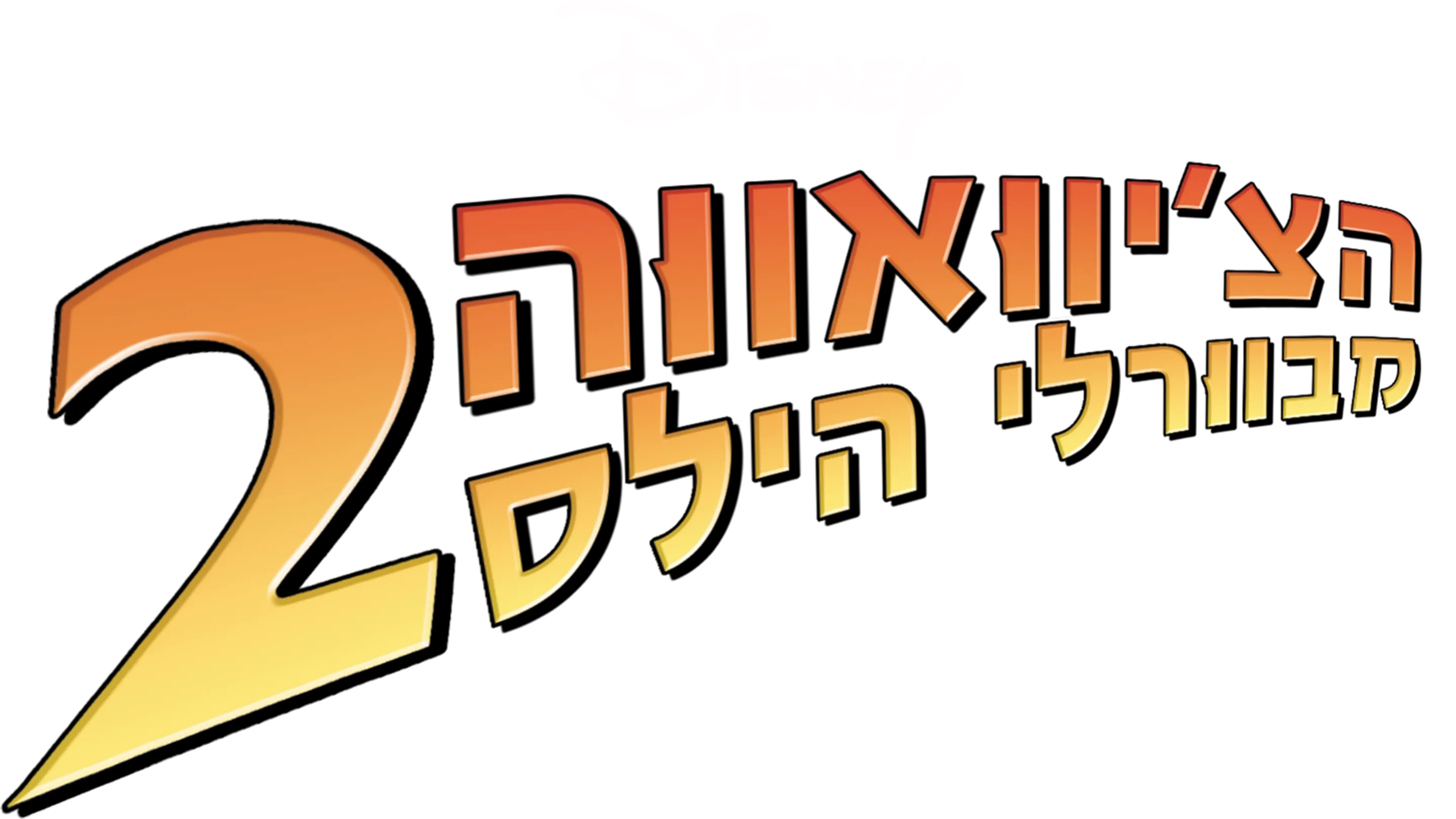 הצ'יוואווה מבוורלי הילס 2