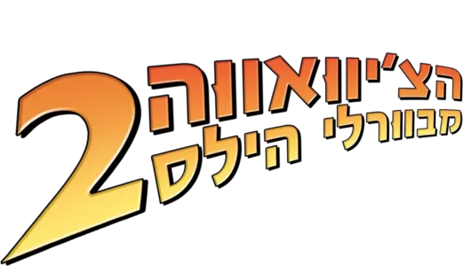 הצ'יוואווה מבוורלי הילס 2