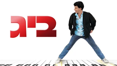 thumbnail - ביג