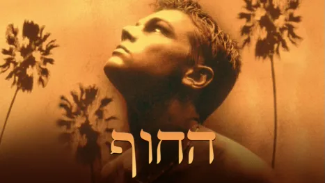 thumbnail - החוף