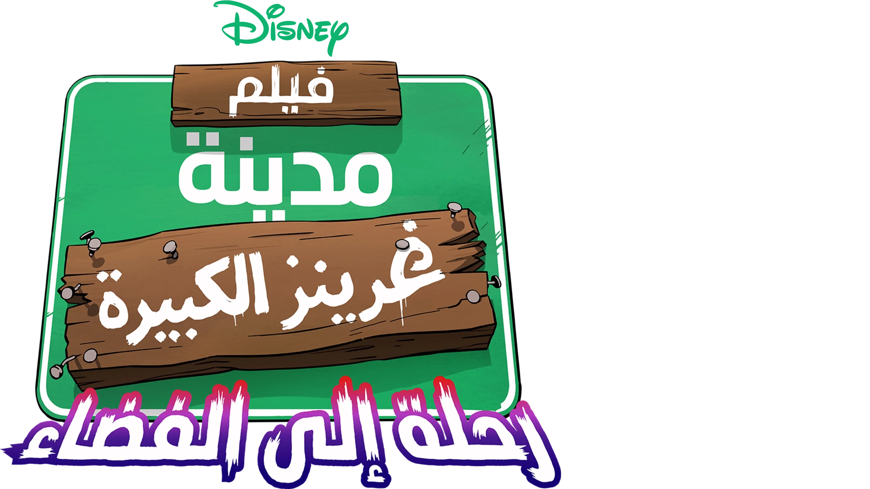 فيلم مدينة غرينز الكبيرة: رحلة إلى الفضاء