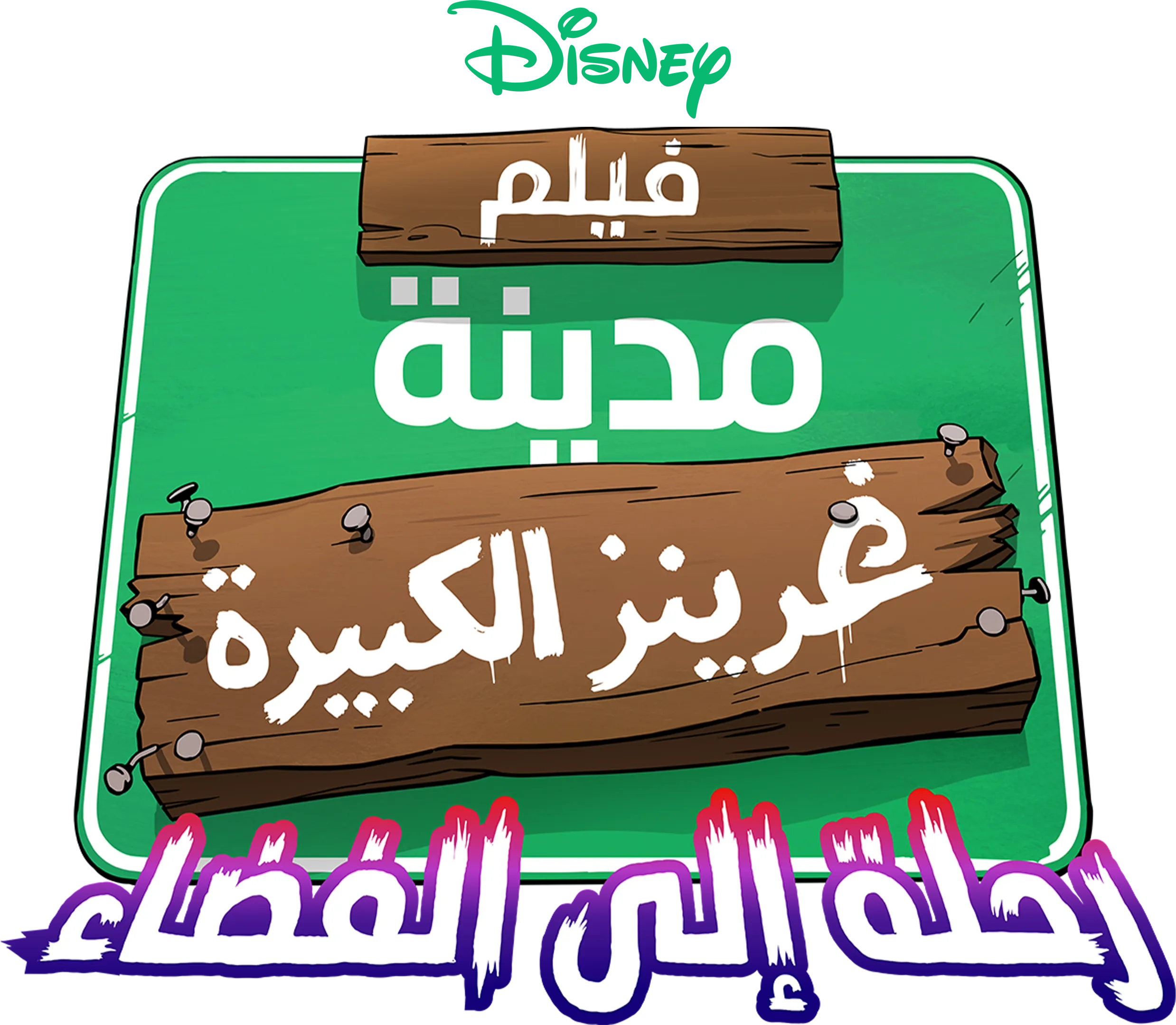 فيلم مدينة غرينز الكبيرة: رحلة إلى الفضاء