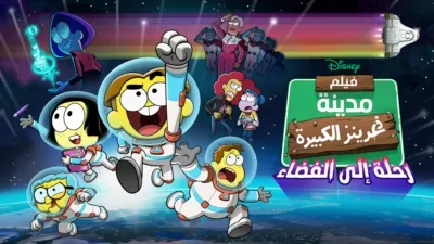 thumbnail - فيلم مدينة غرينز الكبيرة: رحلة إلى الفضاء