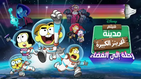 thumbnail - فيلم مدينة غرينز الكبيرة: رحلة إلى الفضاء