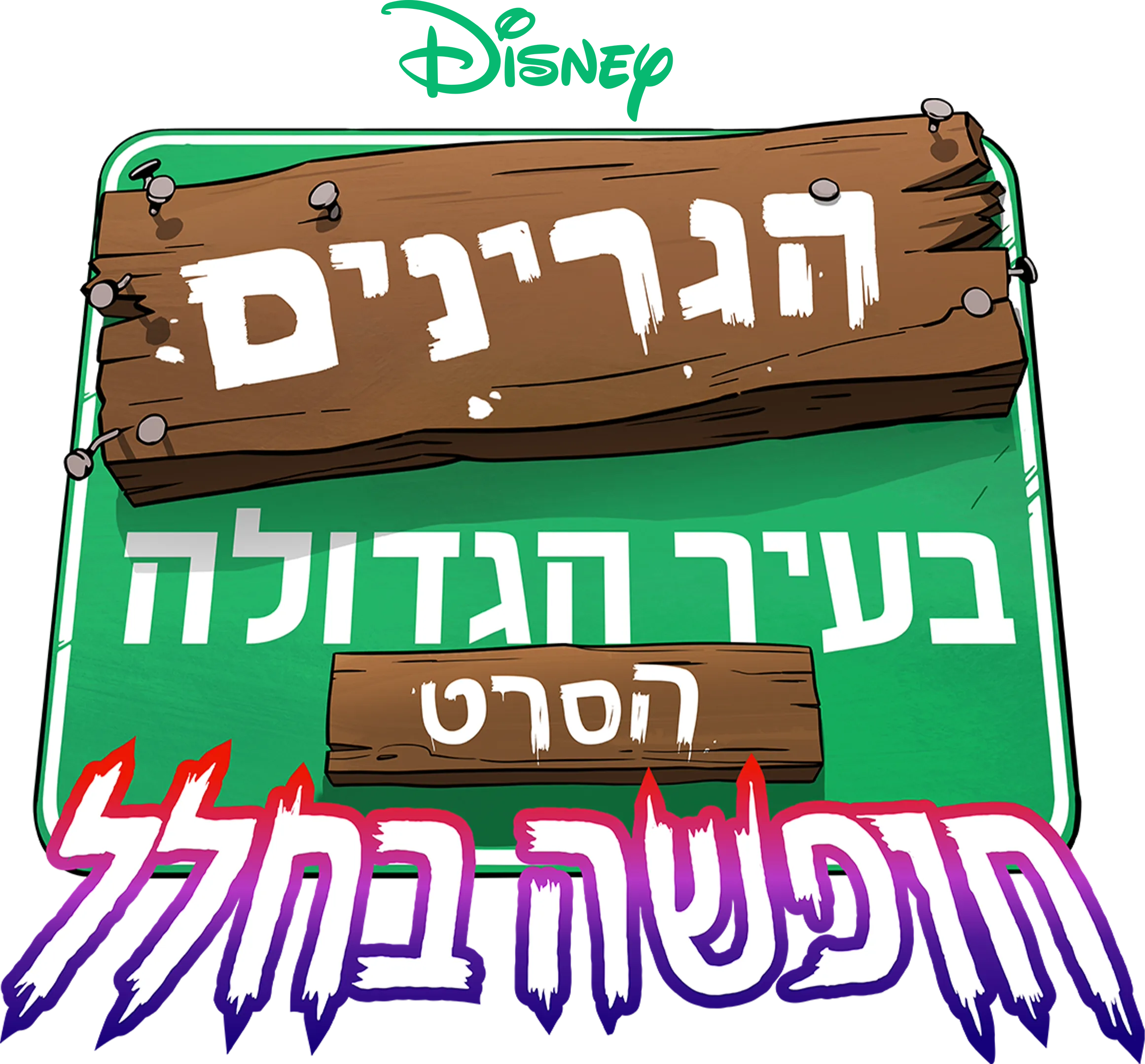 הגרינים בעיר הגדולה הסרט: חופשה בחלל