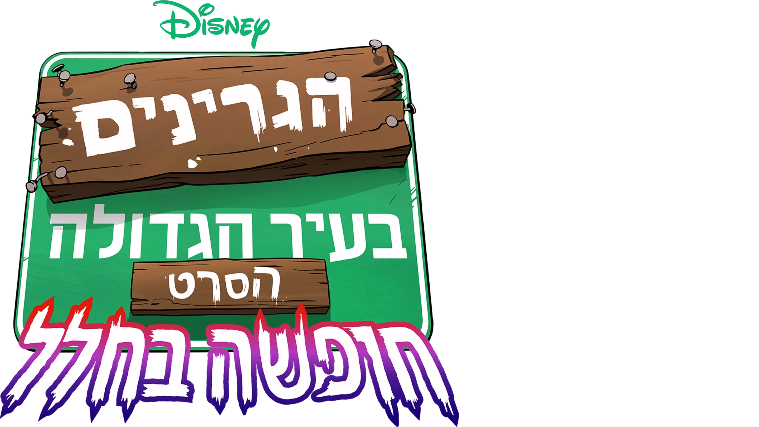 הגרינים בעיר הגדולה הסרט: חופשה בחלל