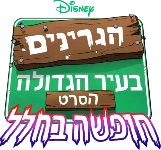 הגרינים בעיר הגדולה הסרט: חופשה בחלל