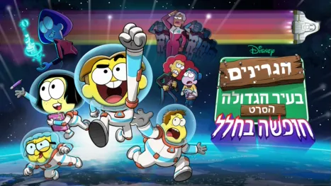thumbnail - הגרינים בעיר הגדולה הסרט: חופשה בחלל