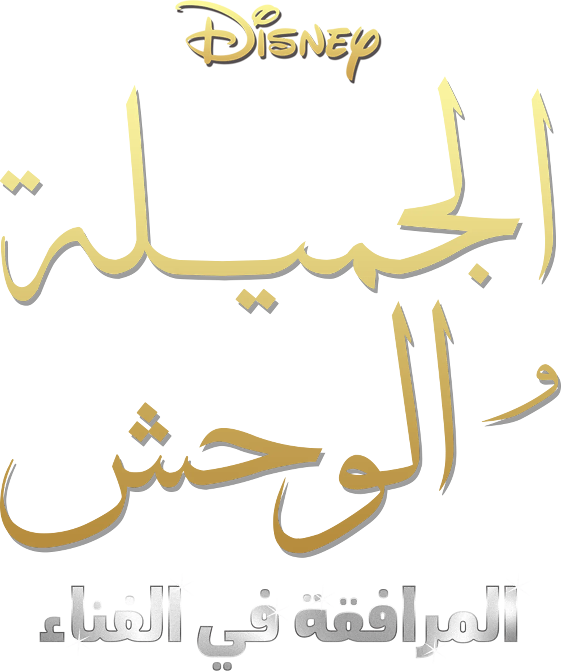 الجميلة والوحش المرافقة في الغناء