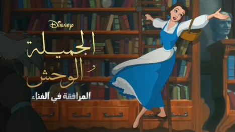 thumbnail - الجميلة والوحش المرافقة في الغناء