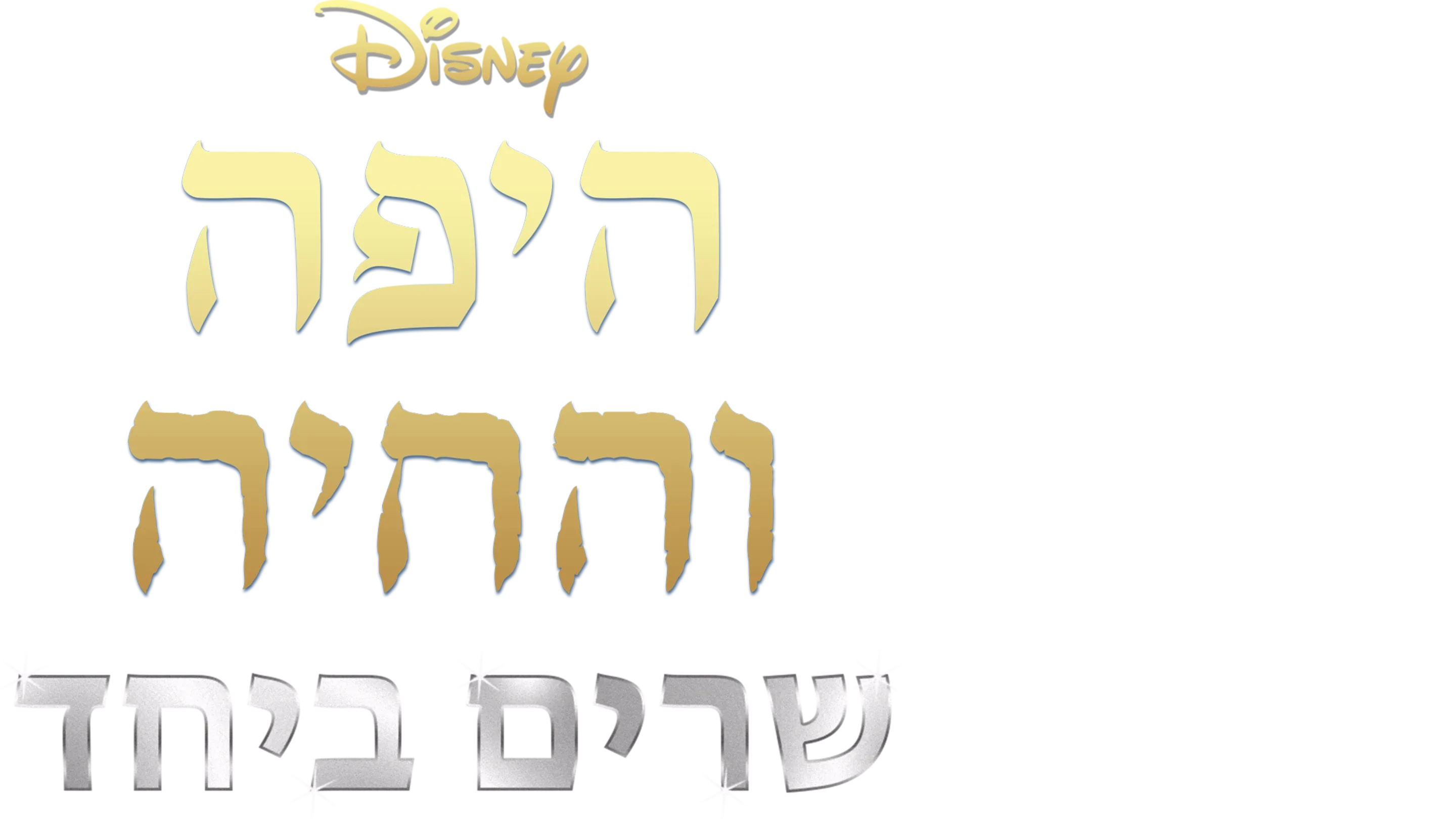 היפה והחיה (1991) שרים ביחד