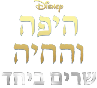 היפה והחיה (1991) שרים ביחד