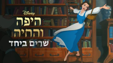 thumbnail - היפה והחיה (1991) שרים ביחד