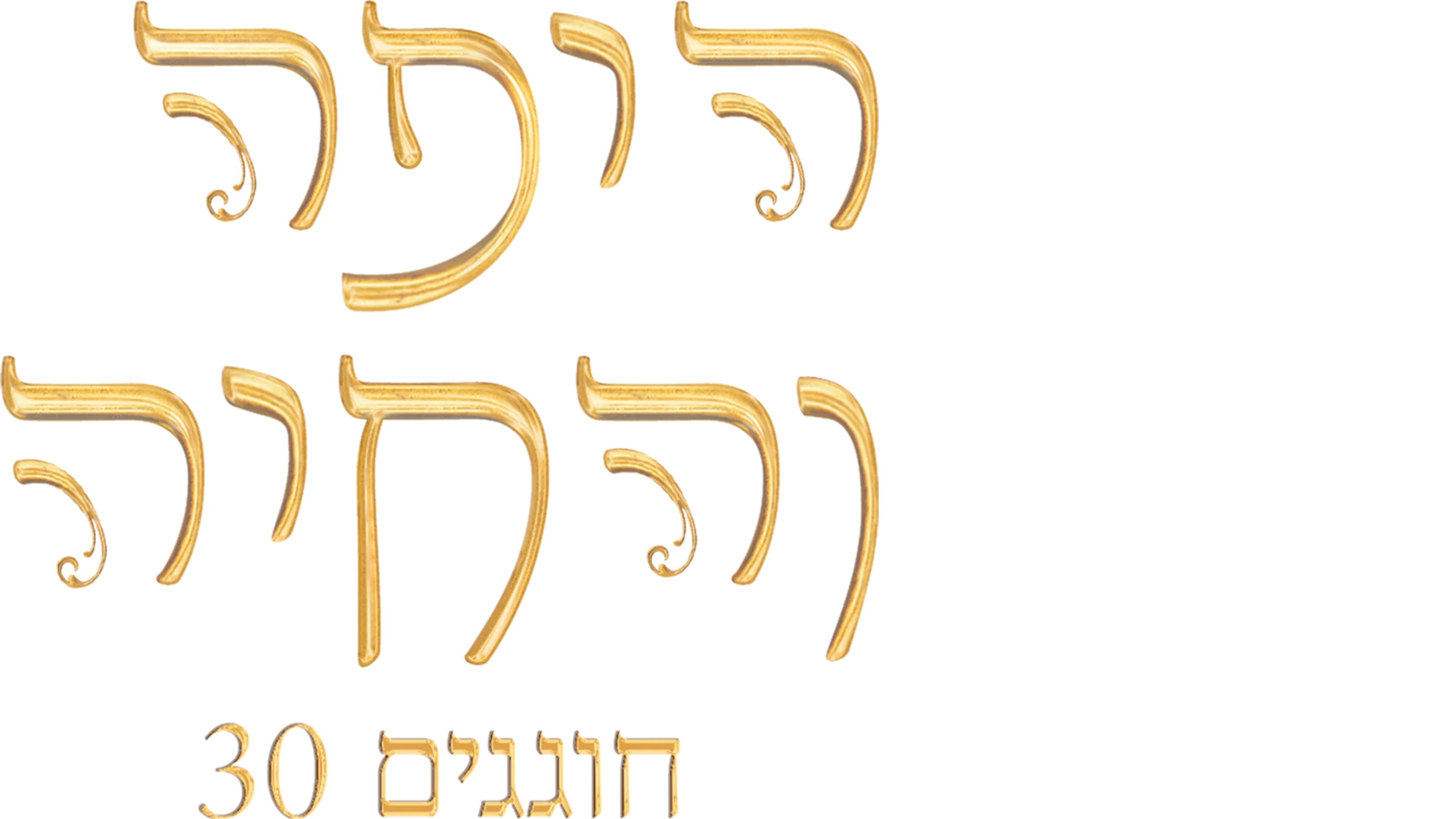 היפה והחיה: חוגגים 30