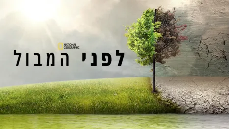 thumbnail - לפני המבול