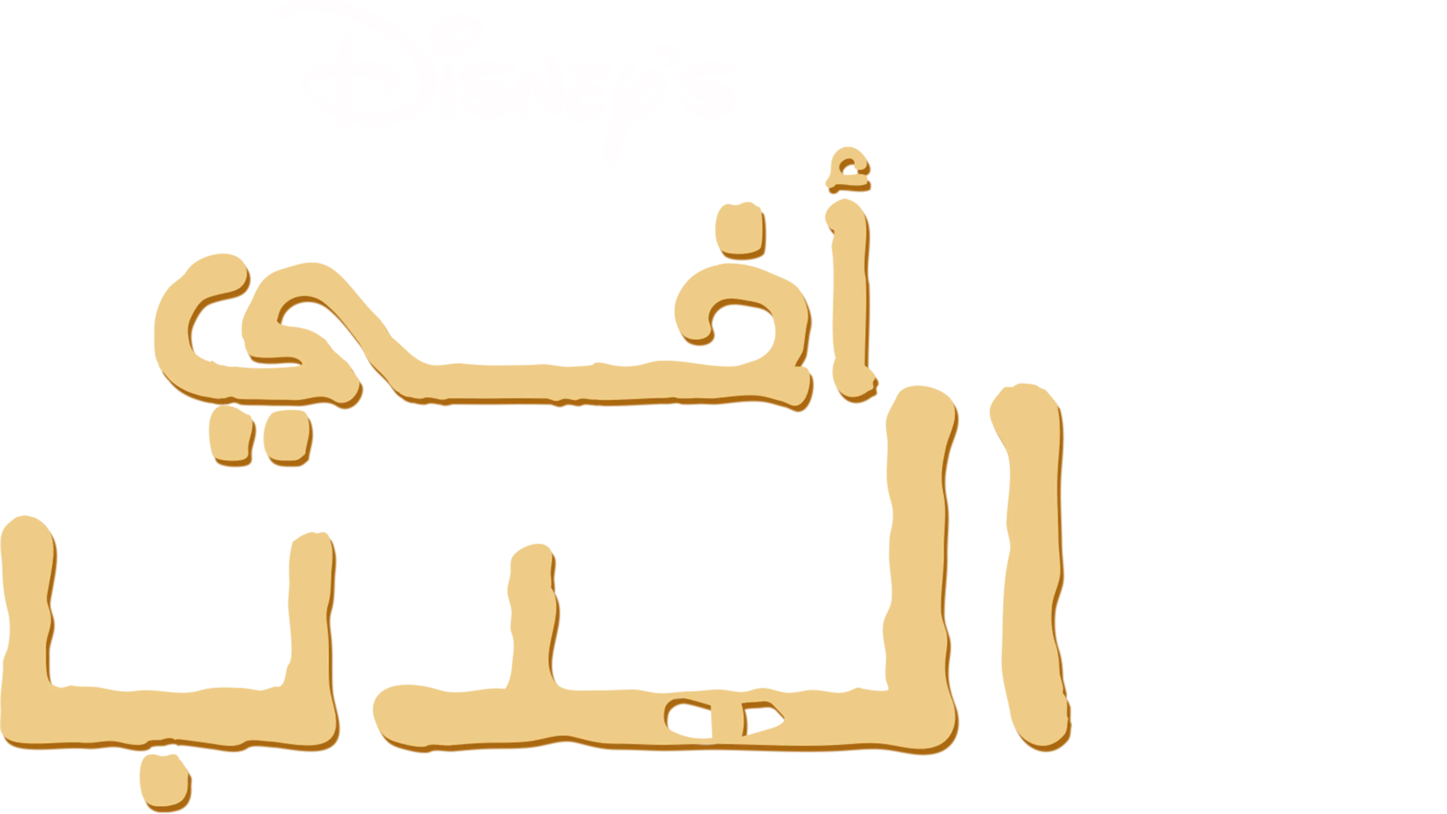 أخي الدب